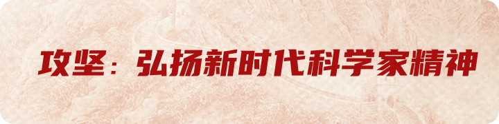 攻坚：弘扬新时代科学家精神